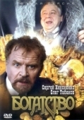 Постер Богатство (2004)