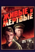 Постер Живые и мертвые (1963)