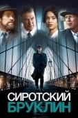 Постер Сиротский Бруклин (2019)