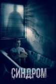 Постер Синдром (2023)