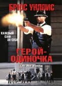 Постер Герой-одиночка (1996)