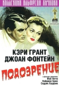 Постер Подозрение (1941)