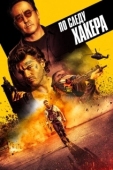 Постер По следу хакера (2022)