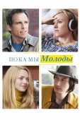 Постер Пока мы молоды (2014)