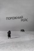 Постер Порожний рейс (1963)
