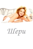 Постер Шери (2009)