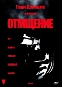 Постер Отмщение (1998)