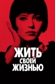 Постер Жить своей жизнью (1962)
