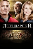 Постер Легендарный (2010)