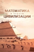 Постер Математика и подъем цивилизации (2012)