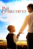 Постер Рай существует (2014)