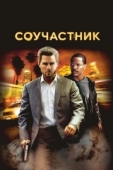 Постер Соучастник (2004)