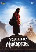 Постер Учение Миларепы (2006)