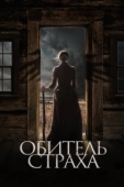 Постер Обитель страха (2018)