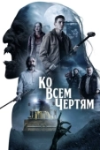 Постер Парни из деревенского ада (2020)