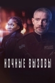 Постер Ночные вызовы (2022)