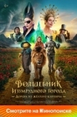Постер Волшебник Изумрудного города (2025)