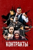 Постер Контракты (2019)