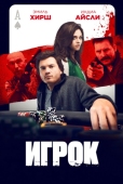 Постер Игрок (2024)