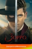 Постер Зорро (2024)