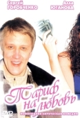 Постер Тариф на любовь (2004)