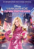 Постер Шикарное приключение Шарпей (2011)