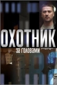 Постер Охотник за головами (2023)