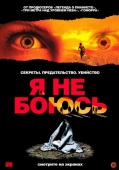 Постер Я не боюсь (2003)