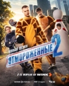 Постер Отмороженные (2023)