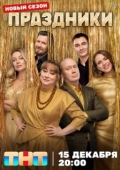 Постер Праздники (2023)