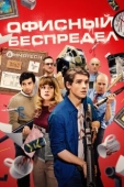 Постер Офисный беспредел (2018)