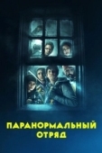 Постер Паранормальный отряд (2016)