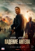 Постер Падение ангела  (2019)