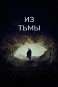 Постер Из тьмы (2022)