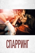 Постер Спарринг (2017)