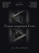 Постер Силуэт, исчезающий в ночи (2022)