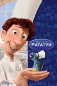 Постер Рататуй (2007)