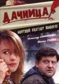 Постер Дачница (2008)