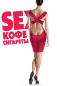 Постер Sex, кофе, сигареты (2014)