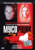 Постер Мусорщик (2001)