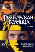 Постер Тамбовская волчица (2005)