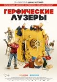 Постер Героические лузеры (2019)