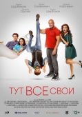 Постер Тут все свои (2023)