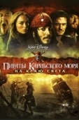 Постер Пираты Карибского моря: На краю Света (2007)