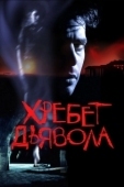 Постер Хребет дьявола (2021)
