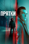 Постер Прятки (2019)