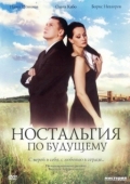 Постер Ностальгия по будущему (2007)