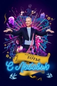 Постер Жан-Поль Готье, с любовью (2018)