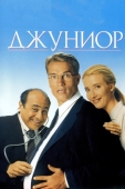 Постер Джуниор (1994)