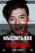 Постер Мыслить как убийца (2025)
